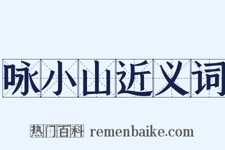 咏小山近义词是什么意思的图片